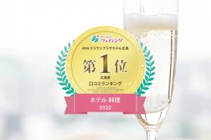 2022年口コミランキング「広島県 ホテル 料理」1位受賞