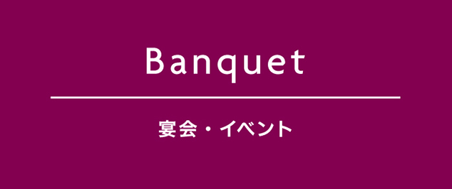 Banquet 宴会・イベント