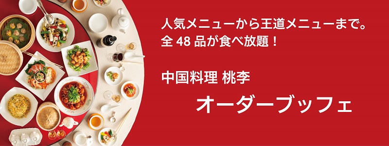 中国料理 桃李「オーダーブッフェ」スライダー