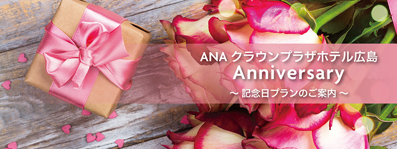 ANAクラウンプラザホテル広島でお祝い！アニバーサリープラン