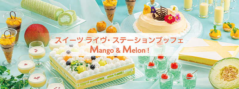 スイーツ ライヴ・ステーションブッフェ Mango ＆ Melon！