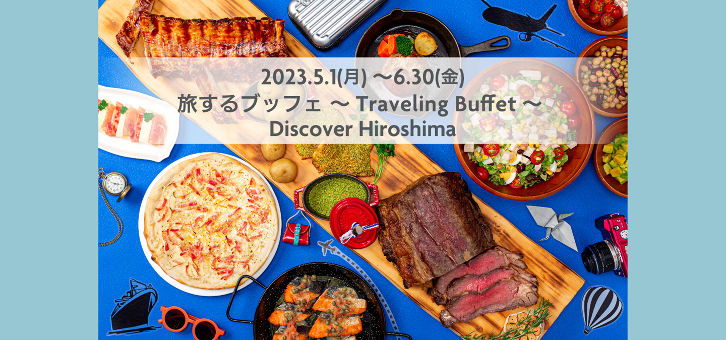 旅するブッフェ ～Traveling Buffet～ Discover Hiroshima【2023.5.1(月)～6.30(金)】
