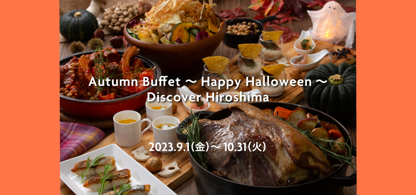 Autumn Buffet ～Happy Halloween～ Discover Hiroshima 【2023.9.1(金)～10.31(火)】