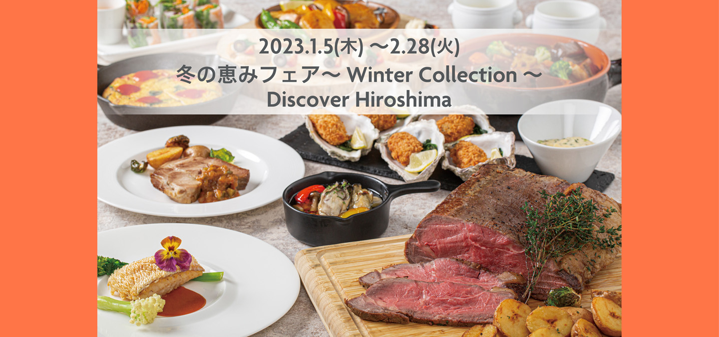 冬の恵みフェア～Winter Collection～Discover Hiroshima