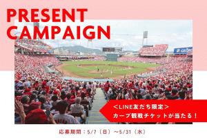 【LINE友だち限定】広島東洋カープペア観戦チケットプレゼントキャンペーン
