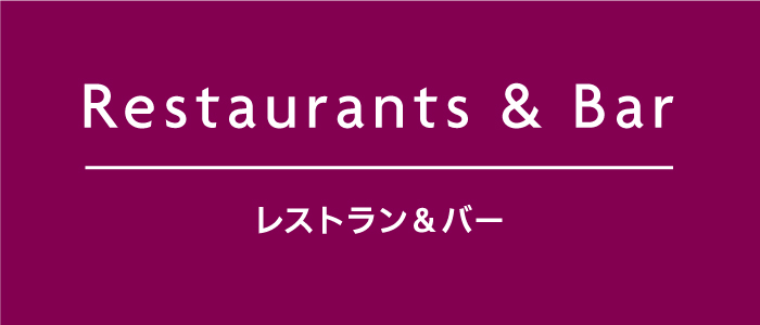 Restaurants & Bar レストラン＆バー