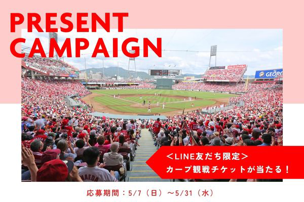 【LINE友だち限定】広島東洋カープペア観戦チケットプレゼントキャンペーン
