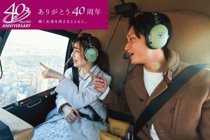 【開業40周年記念】ヘリコプターで広島周遊＆愛宕スペシャルディナー付！一期一会の広島ドリームステイ