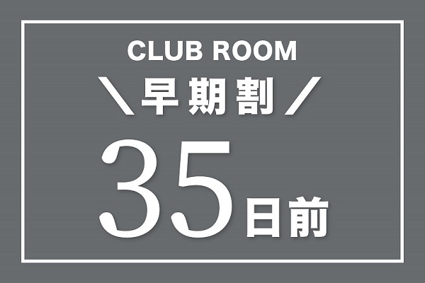 【早期割引35】最上階クラブラウンジで贅沢広島ステイ（クラブフロア特典付／事前決済・返金不可）