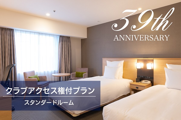 【ホテル開業39周年】スタンダードフロア クラブアクセス権付プラン