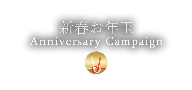 新春お年玉 Anniversary Campaign